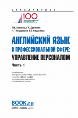 книга Английский язык в профессиональной сфере: Управление персоналом. Часть 1