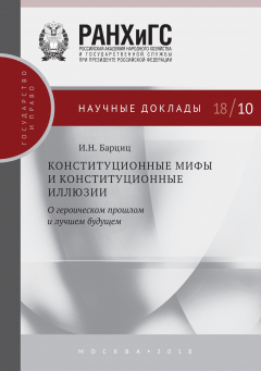 Книга Конституционные мифы и конституционные иллюзии. О героическом прошлом и лучшем будущем на ReadRate.com книга Конституционные мифы и конституционные иллюзии. О героическом прошлом и лучшем будущем
