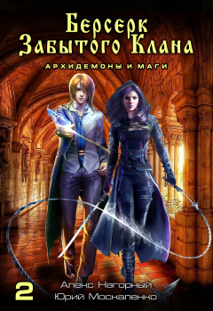 Книга Берсерк забытого клана. Книга 2. Архидемоны и маги на ReadRate.com книга Берсерк забытого клана. Книга 2. Архидемоны и маги