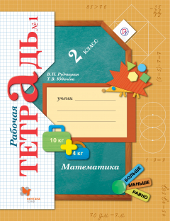 Книга Математика. 2 кл. Рабочая тетрадь №1. на ReadRate.com книга Математика. 2 кл. Рабочая тетрадь №1.
