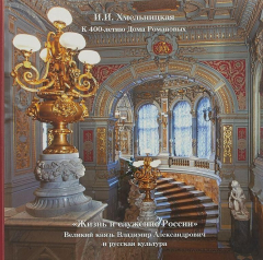 Книга Жизнь и служение России. Великий князь Владимир Александрович и русская культура на ReadRate.com книга Жизнь и служение России. Великий князь Владимир Александрович и русская культура