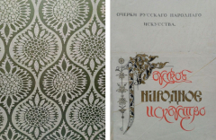 Книга Русское народное искусство на второй Всероссийской кустарной выставке в Петрограде в 1913 г. на ReadRate.com книга Русское народное искусство на второй Всероссийской кустарной выставке в Петрограде в 1913 г.