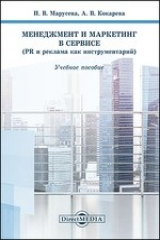 книга Менеджмент и маркетинг в сервисе (PR и реклама как инструментарий)
