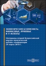 Книга Экономическая безопасность: финансовые, правовые и IT-аспекты на ReadRate.com книга Экономическая безопасность: финансовые, правовые и IT-аспекты