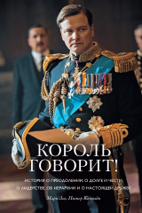 книга Король говорит! История о преодолении, о долге и чести, о лидерстве, об иерархии и о настоящей дружбе