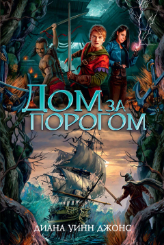 Книга Дом за порогом. Время призраков на ReadRate.com книга Дом за порогом. Время призраков