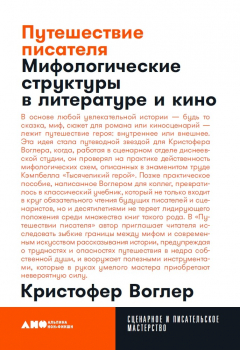 Книга Путешествие писателя: Мифологические структуры в литературе и кино (покет) на ReadRate.com книга Путешествие писателя: Мифологические структуры в литературе и кино (покет)