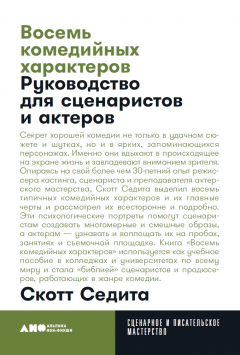 Книга Восемь комедийных характеров: Руководство для сценаристов и актеров (покет) на ReadRate.com книга Восемь комедийных характеров: Руководство для сценаристов и актеров (покет)