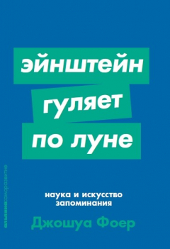 Книга Эйнштейн гуляет по Луне: Наука и искусство запоминания (покет) на ReadRate.com книга Эйнштейн гуляет по Луне: Наука и искусство запоминания (покет)