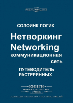 Книга Нетворкинг. Networking. Коммуникационная сеть на ReadRate.com книга Нетворкинг. Networking. Коммуникационная сеть
