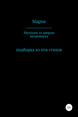 книга Мелодии за дверью интроверта