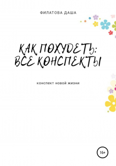 Книга Как похудеть: все конспекты на ReadRate.com книга Как похудеть: все конспекты