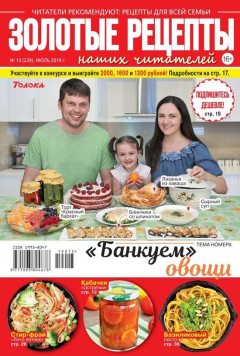 Книга Золотые Рецепты Наших Читателей 13-2019 на ReadRate.com книга Золотые Рецепты Наших Читателей 13-2019