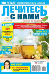 книга Лечитесь с Нами 07-2019