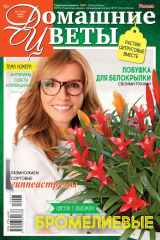 книга Домашние Цветы 07-2019