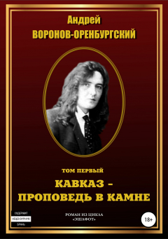 Книга Том первый. Кавказ – проповедь в камне на ReadRate.com книга Том первый. Кавказ – проповедь в камне