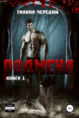 Книга Подмена на ReadRate.com книга Подмена