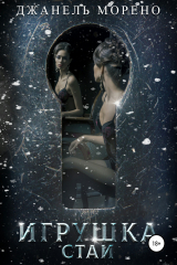 Книга Игрушка стаи на ReadRate.com книга Игрушка стаи