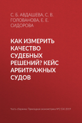 книга Как измерить качество судебных решений? Кейс арбитражных судов
