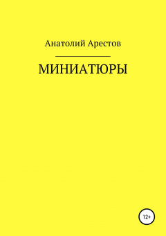 Книга Миниатюры на ReadRate.com книга Миниатюры