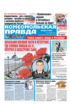 Книга Комсомольская Правда. Санкт-Петербург 72-2019 на ReadRate.com книга Комсомольская Правда. Санкт-Петербург 72-2019
