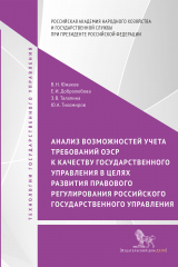 книга Анализ возможностей учета требований ОЭСР к качеству государственного управления в целях развития правового регулирования российского государственного управления