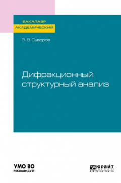 Книга Дифракционный структурный анализ. Учебное пособие для академического бакалавриата на ReadRate.com книга Дифракционный структурный анализ. Учебное пособие для академического бакалавриата