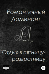 Книга Отдых в пятницу-развратницу на ReadRate.com книга Отдых в пятницу-развратницу