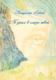 Книга Я упал в глаза твои на ReadRate.com книга Я упал в глаза твои