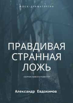 Книга Правдивая странная ложь на ReadRate.com книга Правдивая странная ложь