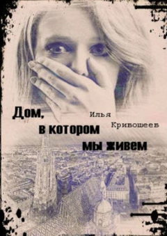 Книга Дом, в котором мы живем на ReadRate.com книга Дом, в котором мы живем