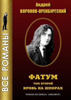 Книга Фатум. Том второй. Кровь на шпорах на ReadRate.com книга Фатум. Том второй. Кровь на шпорах
