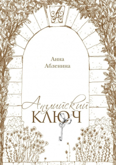 Книга Английский ключ. СтихоТворения на ReadRate.com книга Английский ключ. СтихоТворения
