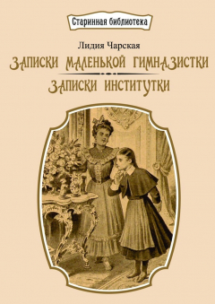 Книга Записки маленькой гимназистки. Записки институтки на ReadRate.com книга Записки маленькой гимназистки. Записки институтки