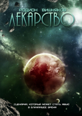 книга Лекарство
