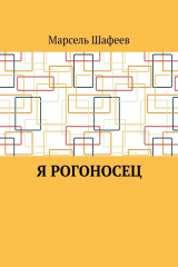 Книга Я рогоносец на ReadRate.com книга Я рогоносец