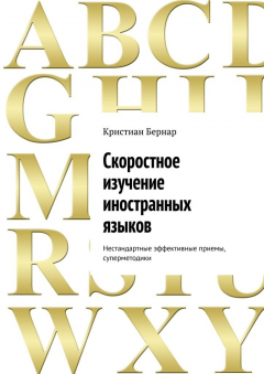 Книга Скоростное изучение иностранных языков. Нестандартные эффективные приемы, суперметодики на ReadRate.com книга Скоростное изучение иностранных языков. Нестандартные эффективные приемы, суперметодики