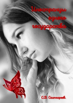 Книга Иностранцы одного государства на ReadRate.com книга Иностранцы одного государства
