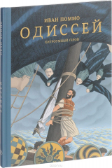 книга Одиссей. Хитроумный герой