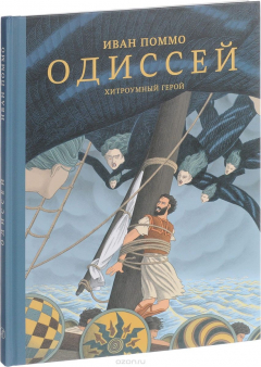 Книга Одиссей. Хитроумный герой на ReadRate.com книга Одиссей. Хитроумный герой