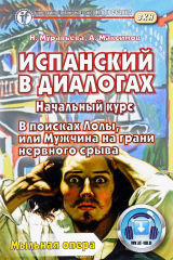 книга Испанский в диалогах. Начальный курс. В поисках Лолы, или Мужчина на грани нервного срыва