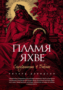 Книга Пламя Яхве. Сексуальность в Библии на ReadRate.com книга Пламя Яхве. Сексуальность в Библии