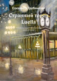 Книга Странный город Luella. Пролетая над планетарием. Книга вторая на ReadRate.com книга Странный город Luella. Пролетая над планетарием. Книга вторая