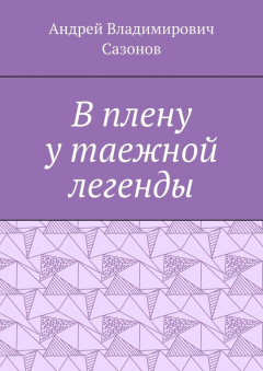 книга В плену у таежной легенды