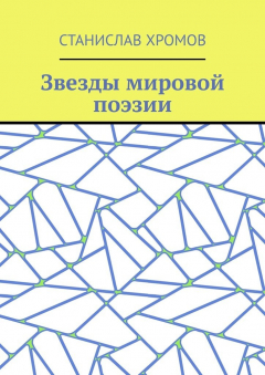 Книга Звезды мировой поэзии. Переводы разных лет на ReadRate.com книга Звезды мировой поэзии. Переводы разных лет