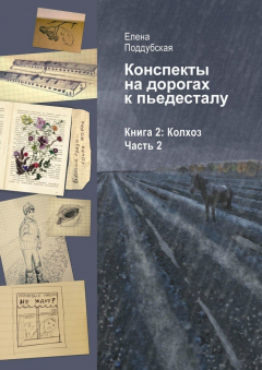 Книга Конспекты на дорогах к пьедесталу. Книга 2: Колхоз. Часть 2 на ReadRate.com книга Конспекты на дорогах к пьедесталу. Книга 2: Колхоз. Часть 2