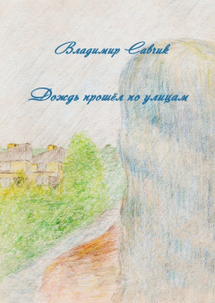 Книга Дождь прошёл по улицам на ReadRate.com книга Дождь прошёл по улицам