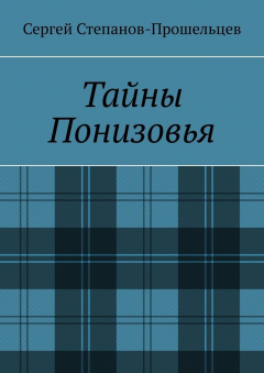 Книга Тайны Понизовья. Аномальные явления в Нижегородской области на ReadRate.com книга Тайны Понизовья. Аномальные явления в Нижегородской области
