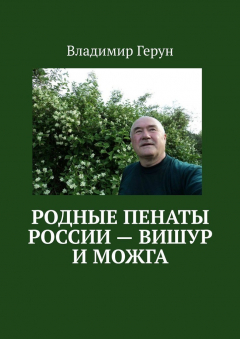 Книга Родные пенаты России – Вишур и Можга на ReadRate.com книга Родные пенаты России – Вишур и Можга