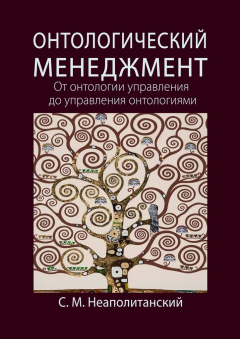 Книга Онтологический менеджмент. От онтологии управления до управления онтологиями на ReadRate.com книга Онтологический менеджмент. От онтологии управления до управления онтологиями